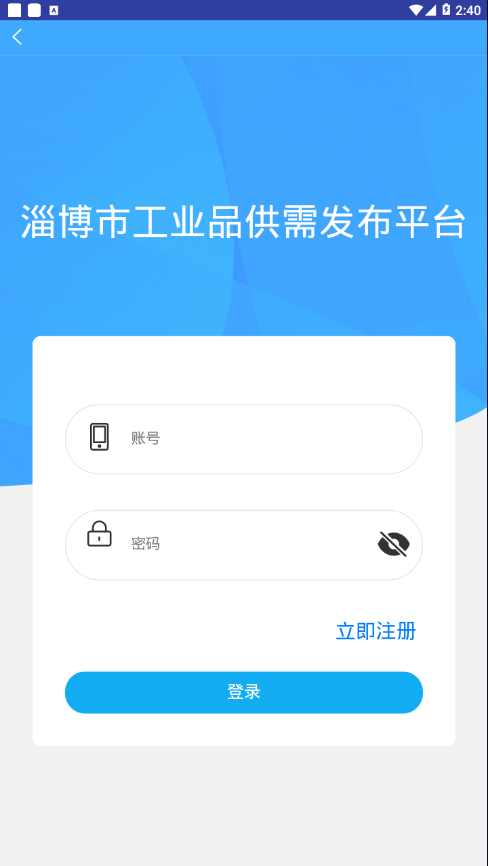 淄博供需平台app截图