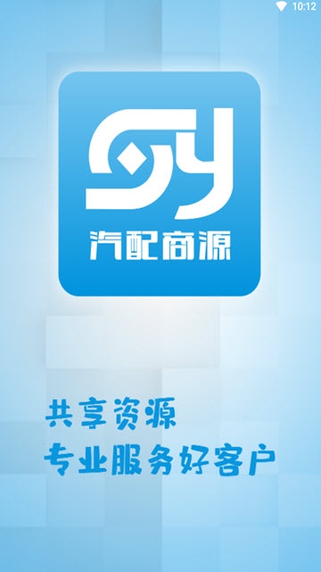 汽配商源app截图