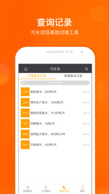 污水宝商家版app截图