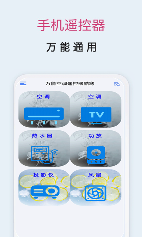 酷冷万能空调遥控器截图