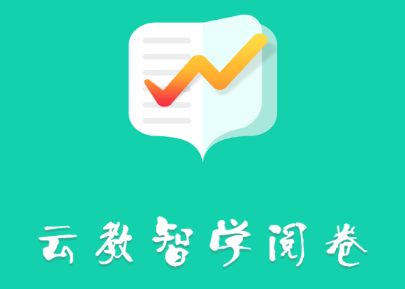 云教智学阅卷app