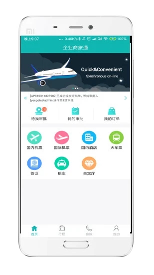 企业商旅通app截图