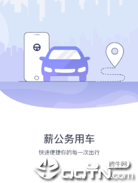 薪公务用车app