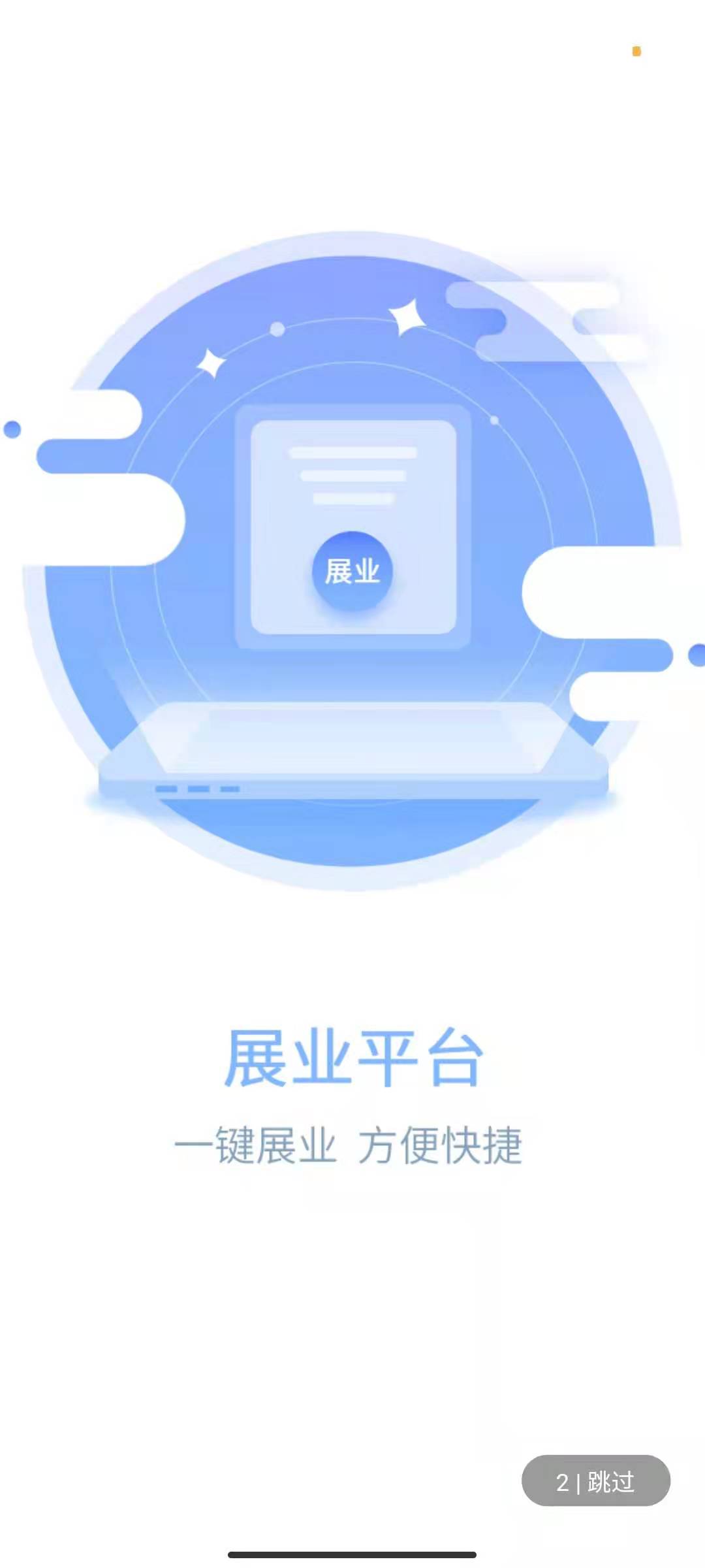 易云展业app截图