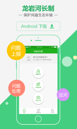 龙岩河长制app