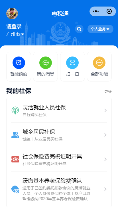 粤税通app官方下载截图