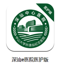 深汕e医院医护端app