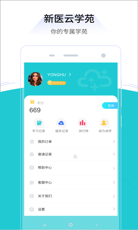 新医云学苑app截图