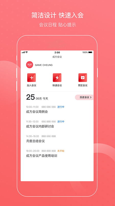 成方会议app截图