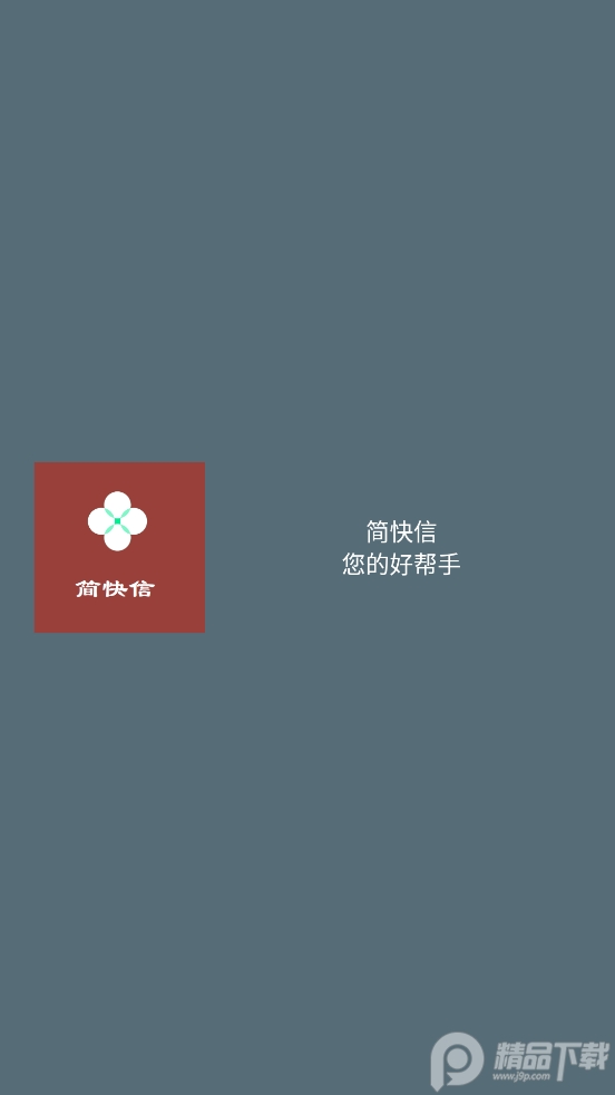 简快信app截图