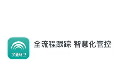 宇通智慧环卫app