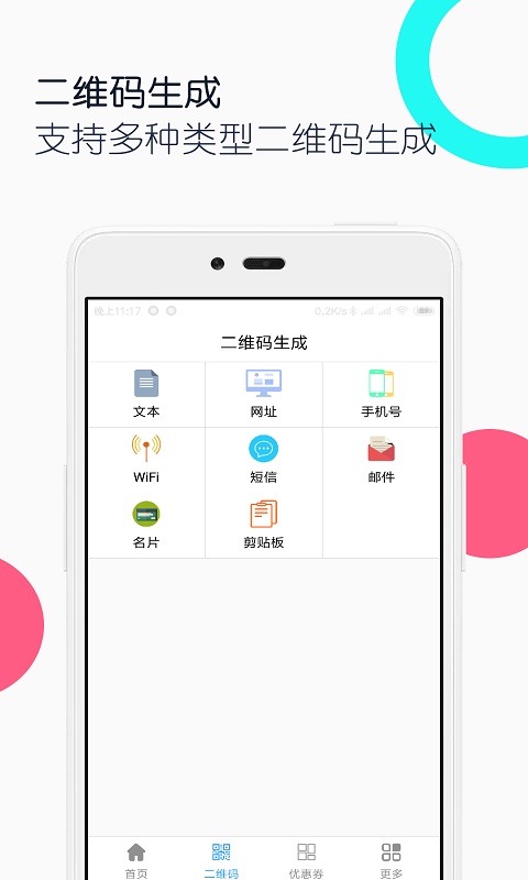 条码二维码助手App截图