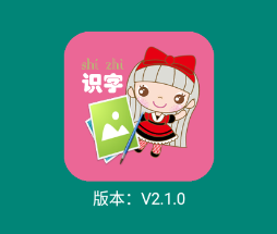 幼儿看图识字app