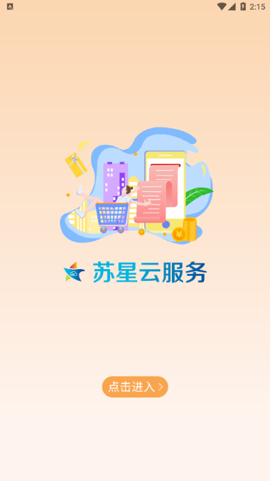 苏星云服务截图