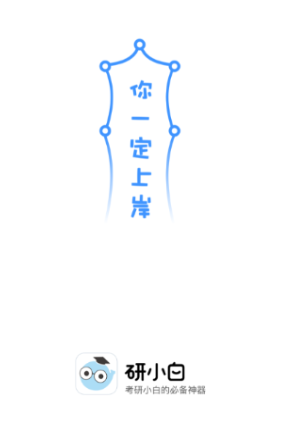 研小白app