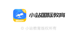 小站国际课程app