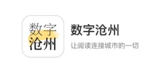 数字沧州app