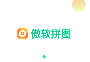 傲软拼图app