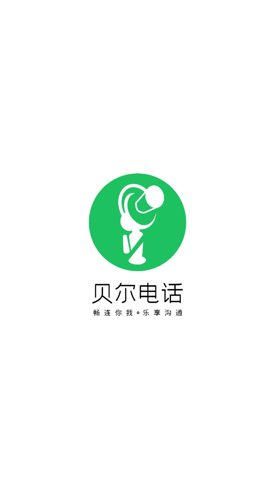 贝尔电话app截图