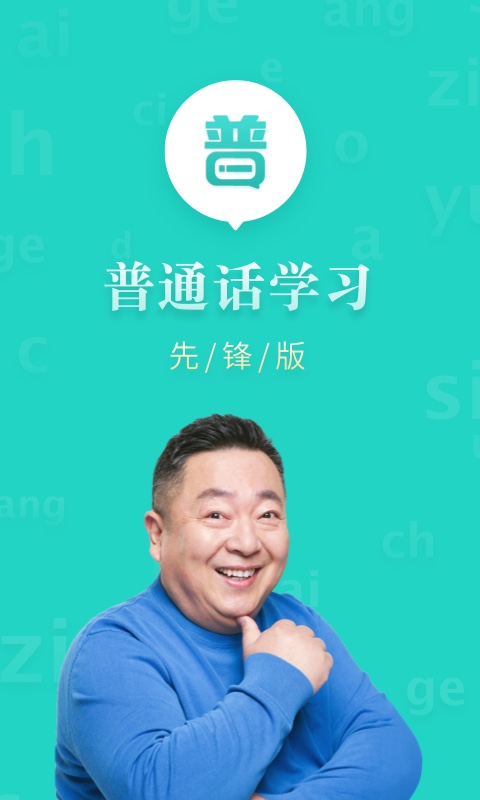 专言普通话学习先锋版app截图