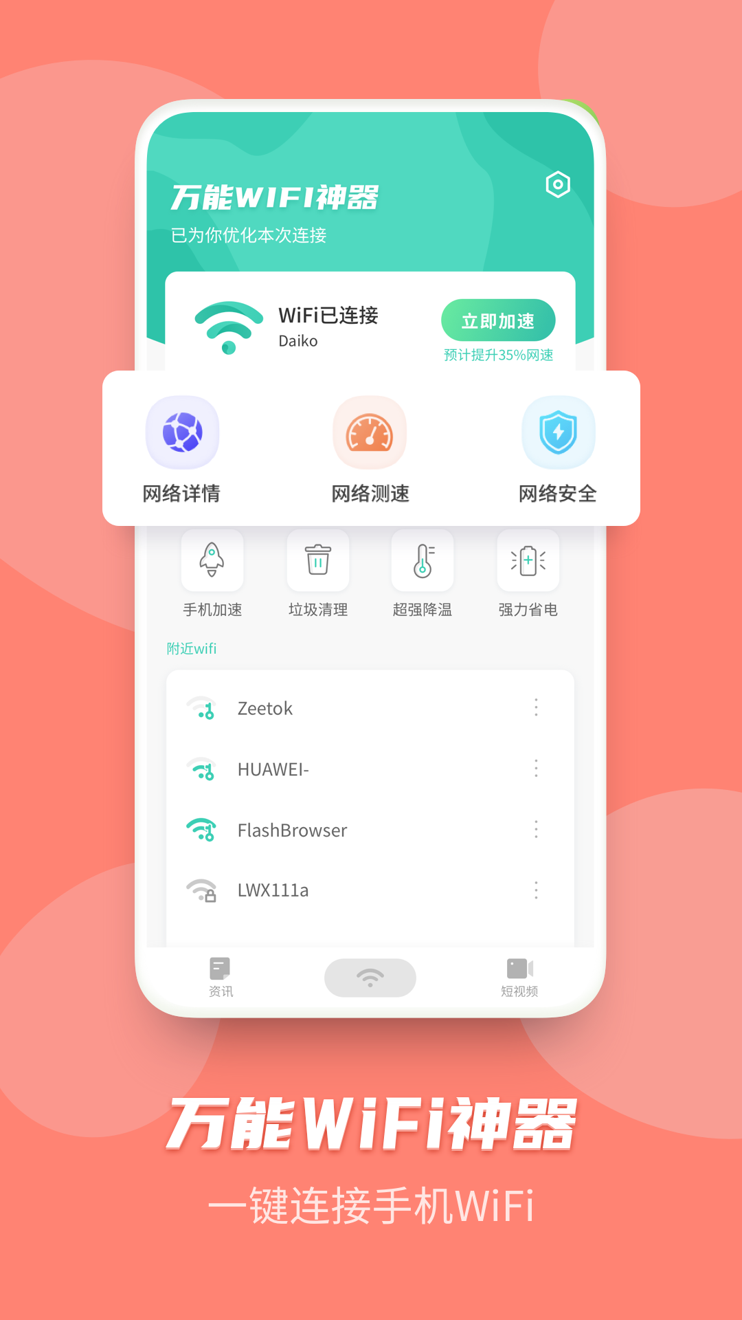 万能WiFi神器下载截图