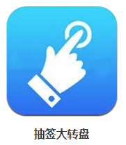 抽签大转盘app