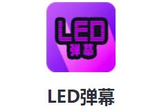 LED弹幕app