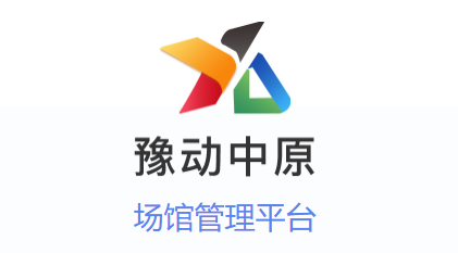 豫动中原场馆端app下载