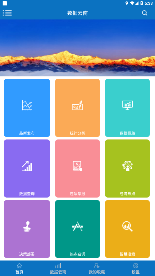 数据云南app安卓版截图