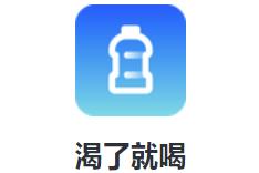 渴了就喝app