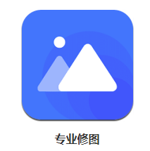 专业修图app