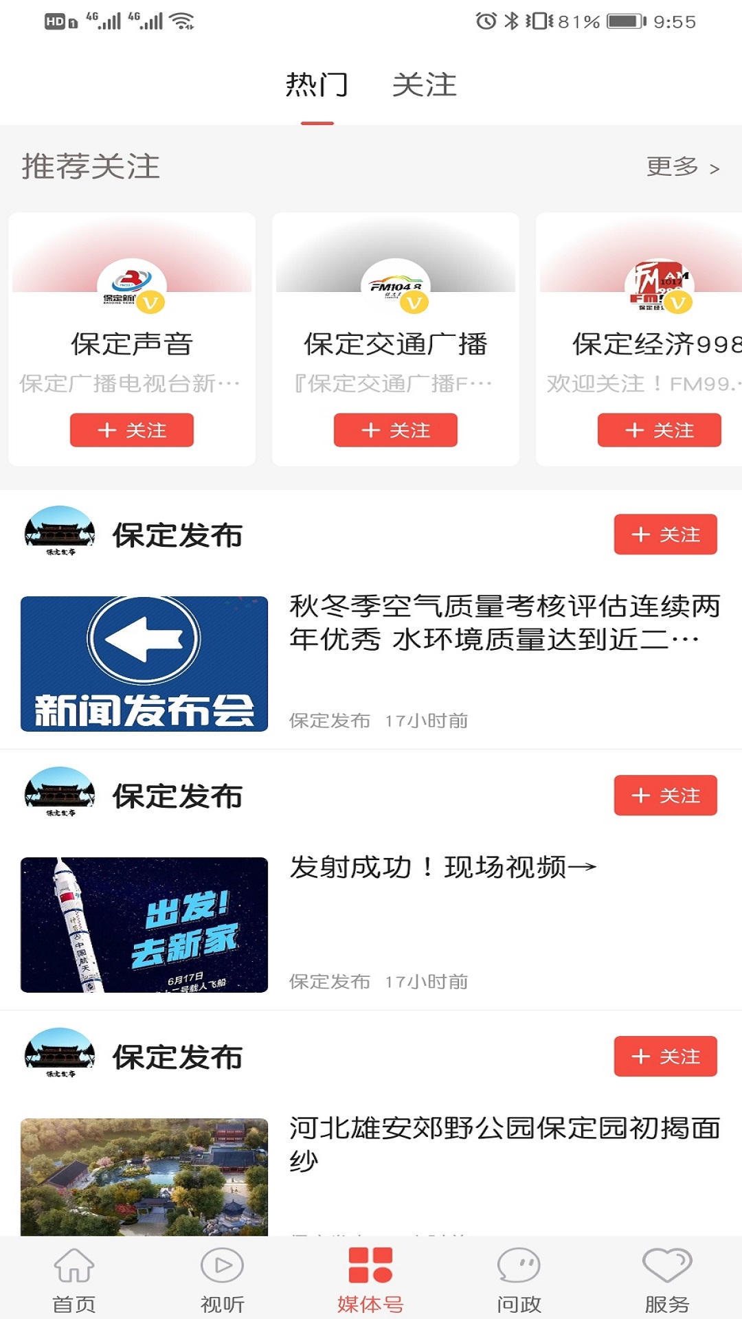 冀云保定app截图