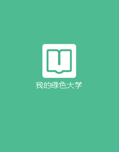 我的绿色大学app