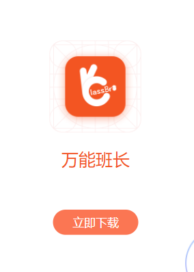 万能班长app