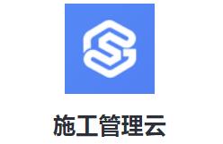 施工管理云app