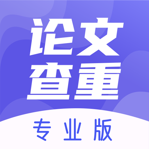 论文查重助手app