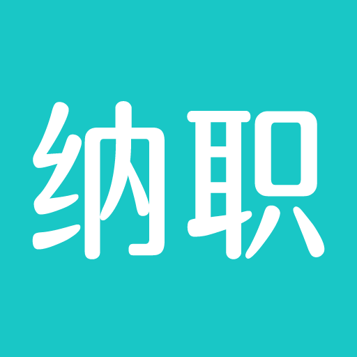 纳职app