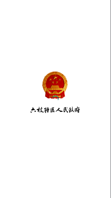 六枝政府截图