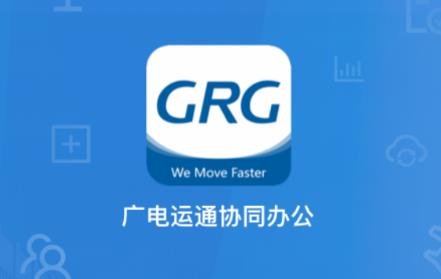 GRG协同办公app