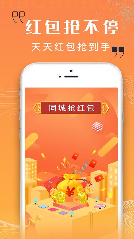 同城抢红包app截图