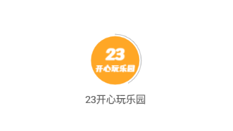 23开心玩乐园