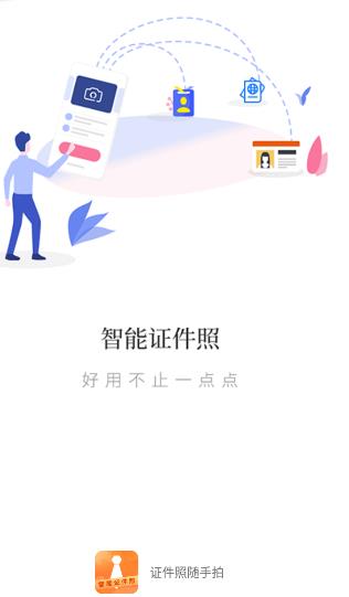 证件照随手拍app