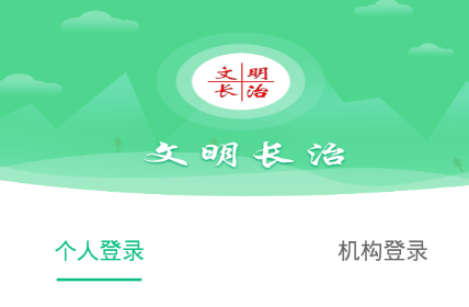 文明长治app