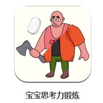 宝宝思考力锻炼app