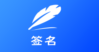 签字大师app