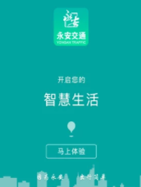 永安交通app