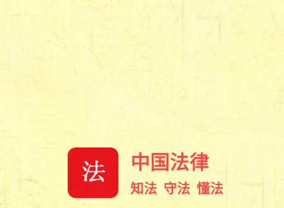 中国法律Pro app