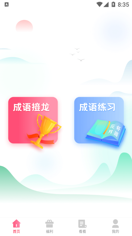 默契成语app截图