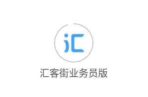 汇客街业务员app