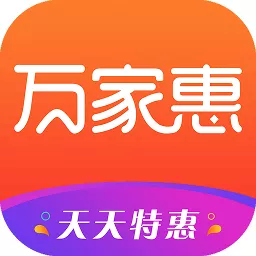 万家惠app